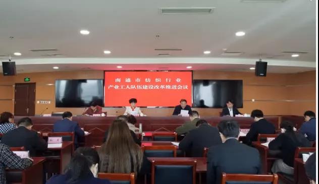南通市發(fā)布《關(guān)于推進南通市紡織行業(yè)產(chǎn)業(yè)工人隊伍建設(shè)改革的若干措施》