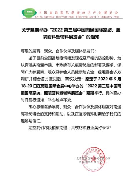 5.18南通紡博會(huì)將延期舉辦！