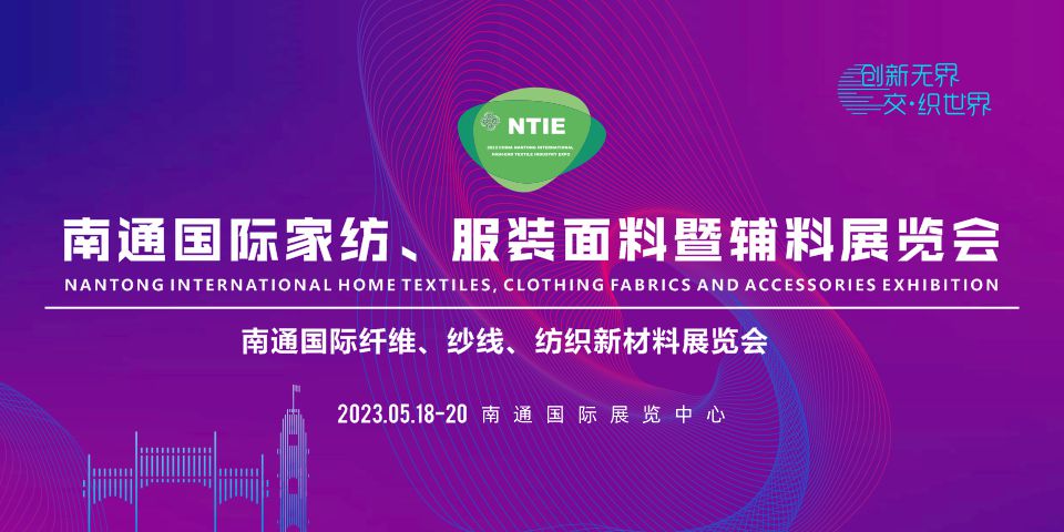2023南通國際家紡、服裝面料暨輔料展覽會于5月18日在南通舉辦