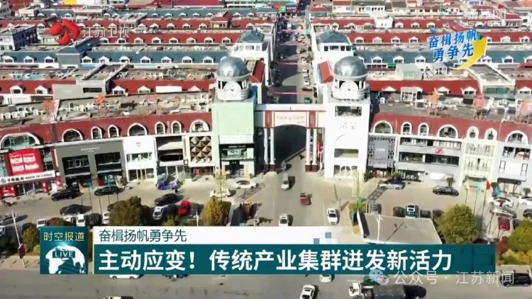 主動應(yīng)變！南通傳統(tǒng)產(chǎn)業(yè)集群迸發(fā)新活力